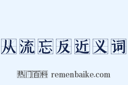 从流忘反近义词是什么意思的图片